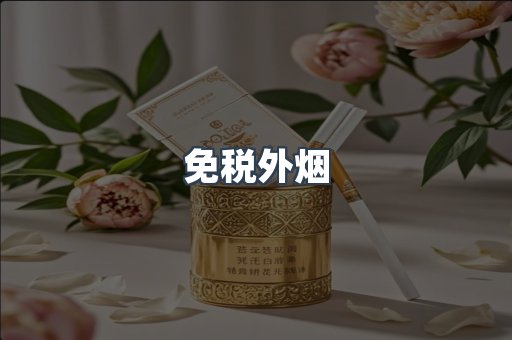 出口香烟